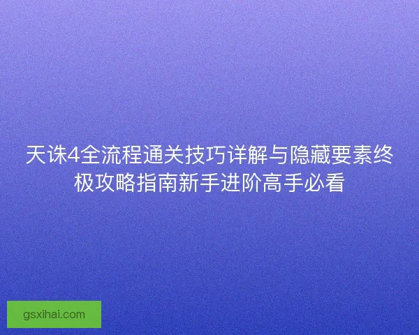 天诛4全流程通关技巧详解与隐藏要素终极攻略指南新手进阶高手必看