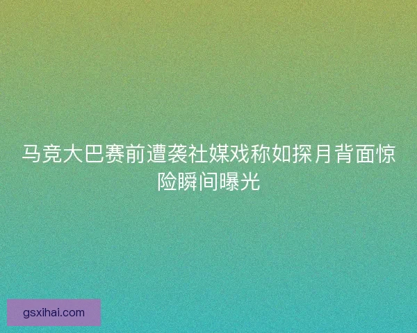 马竞大巴赛前遭袭社媒戏称如探月背面惊险瞬间曝光